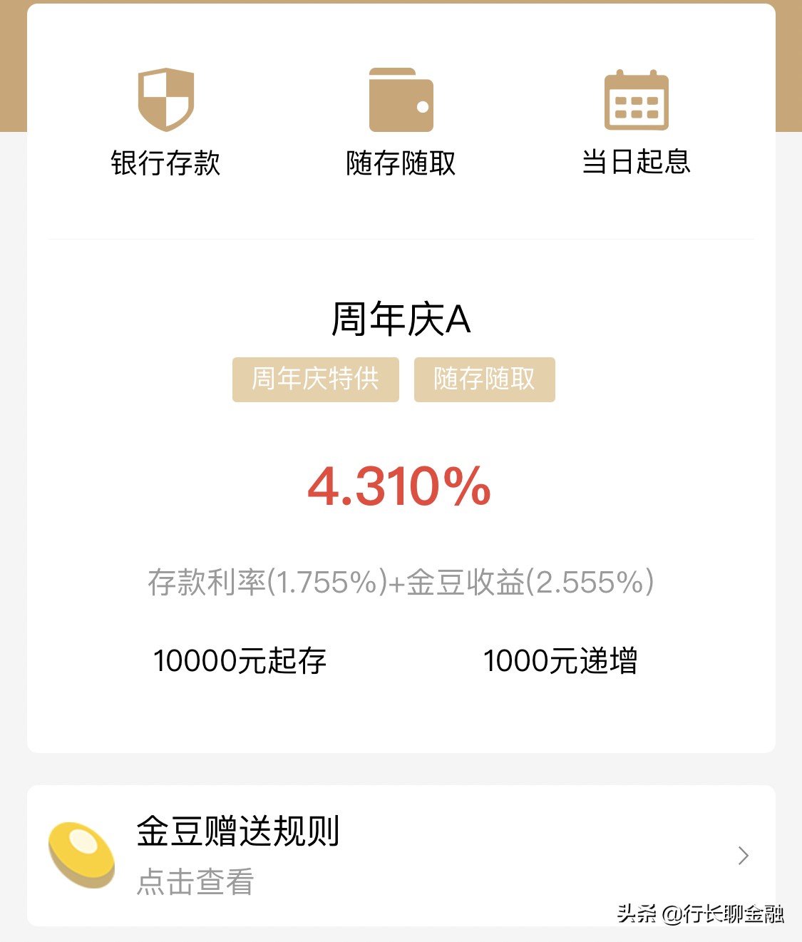 活期利率4.31%，存款还送“金豆”？网友：这样的银行不敢存