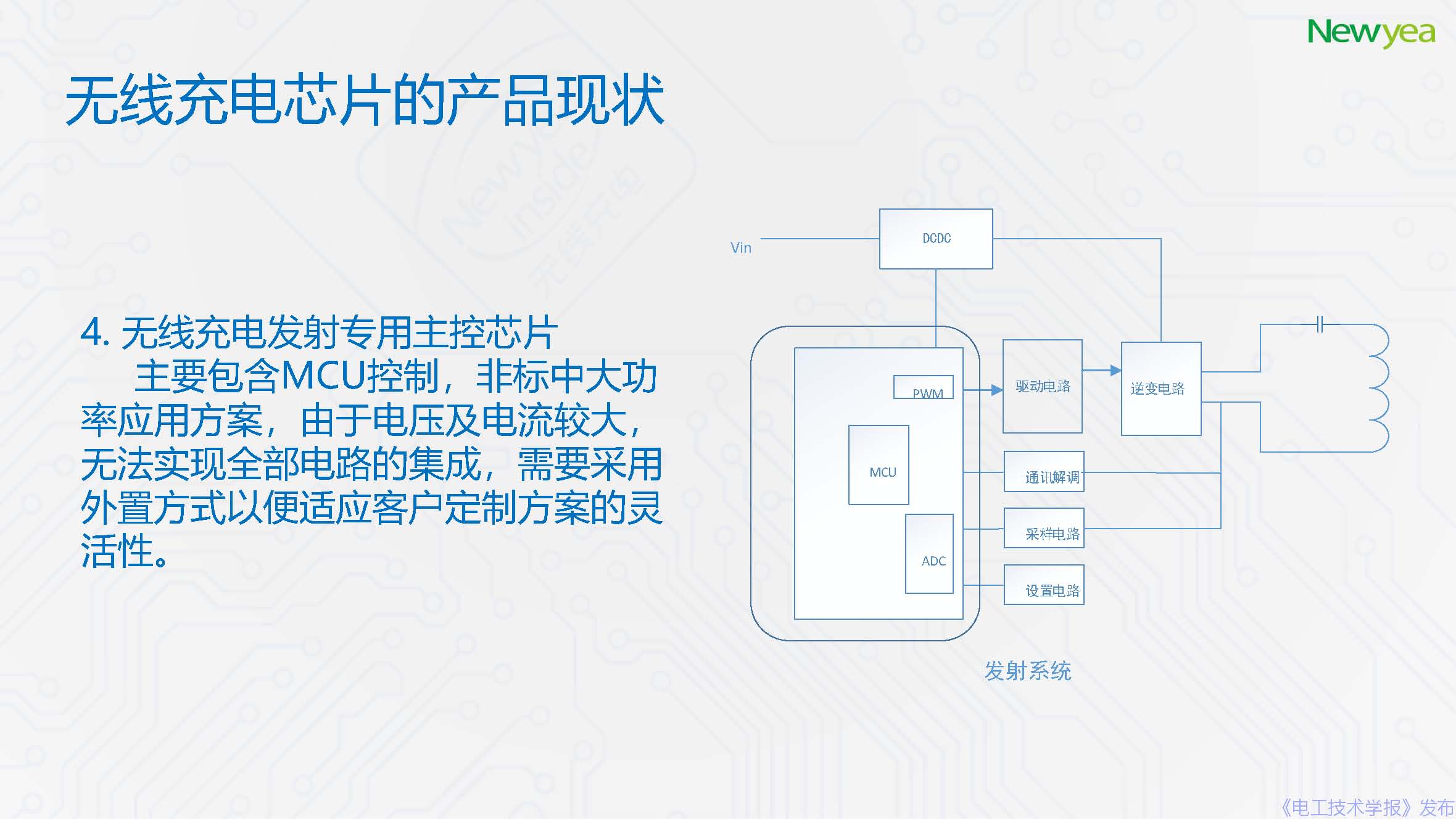 廈門新頁科技有限公司：無線充電芯片的發(fā)展