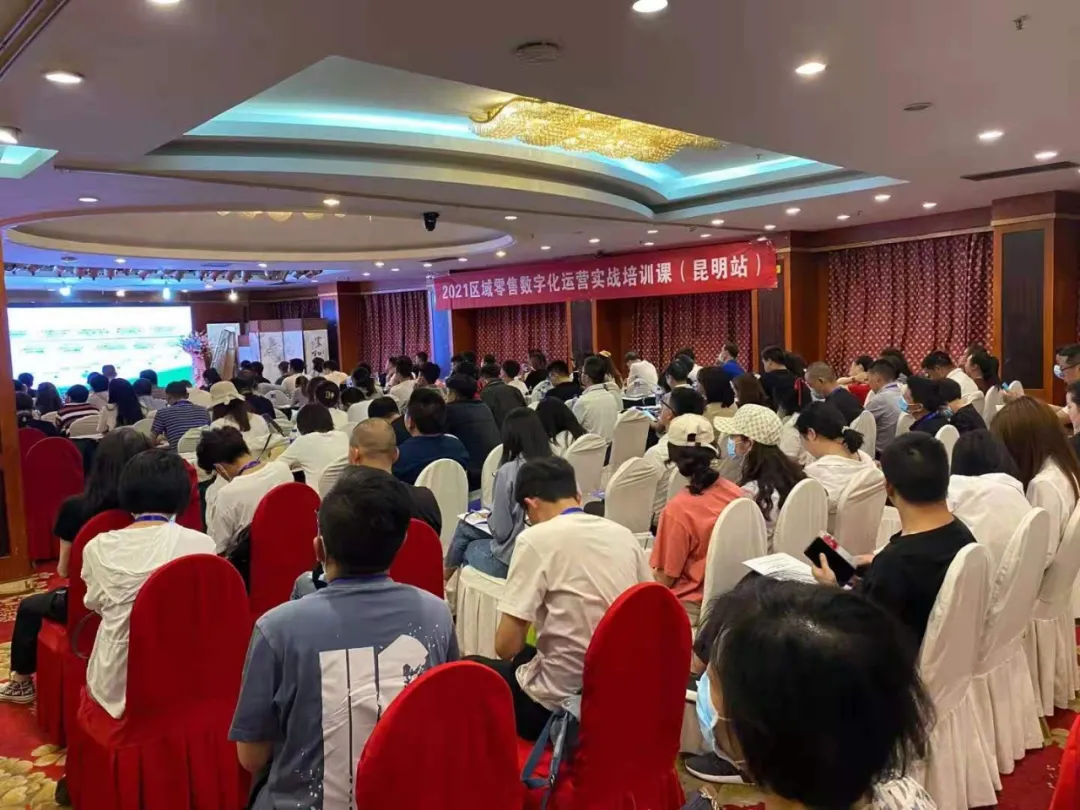 2021区域零售数字化运营实战培训课全国巡回圆满举办18站(下)