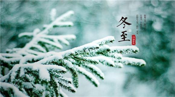 冬至祝福语短信，冬至发朋友的问候祝福语图片图片
