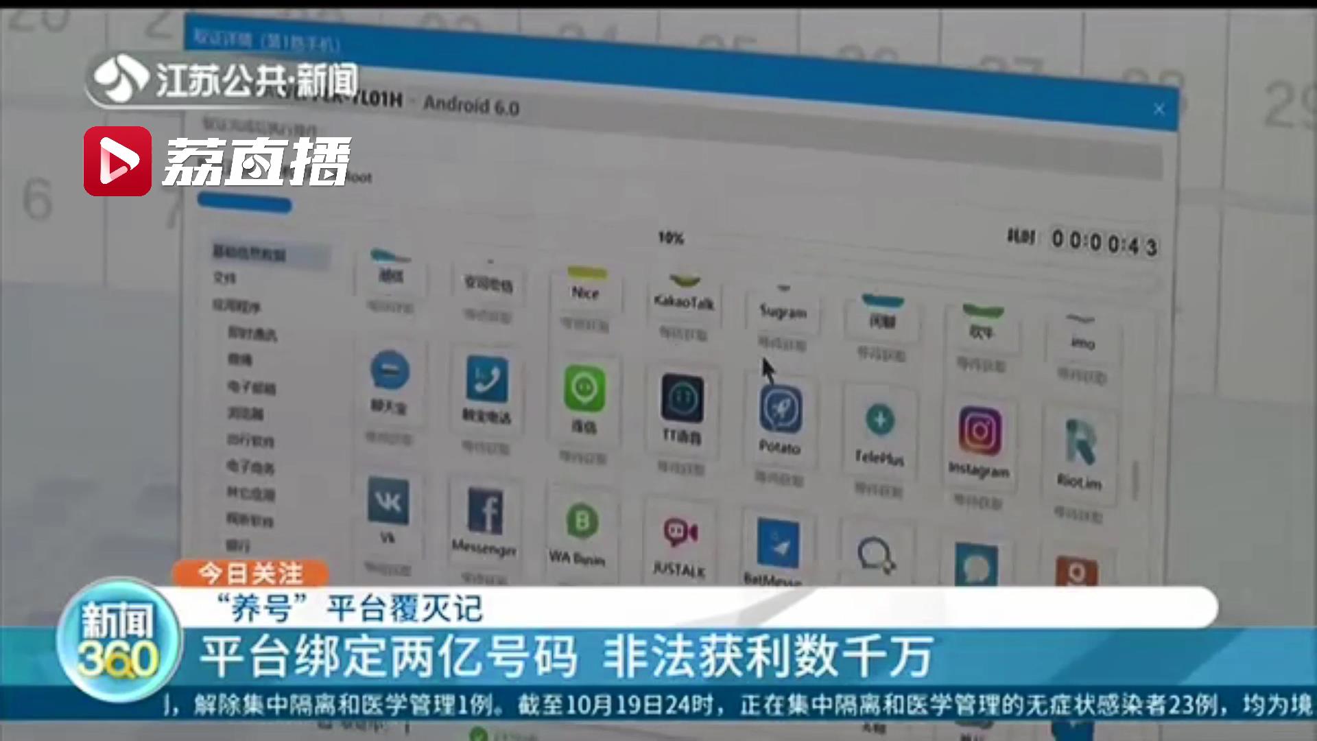 男子陷入&ldquo;杀猪盘&rdquo;意外牵出一&ldquo;养号&rdquo;平台：两亿社交软件号码可随意买卖