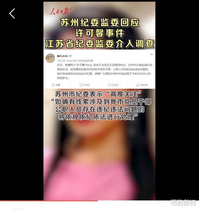 人民日报发声！纪委最新回应！许可馨完了