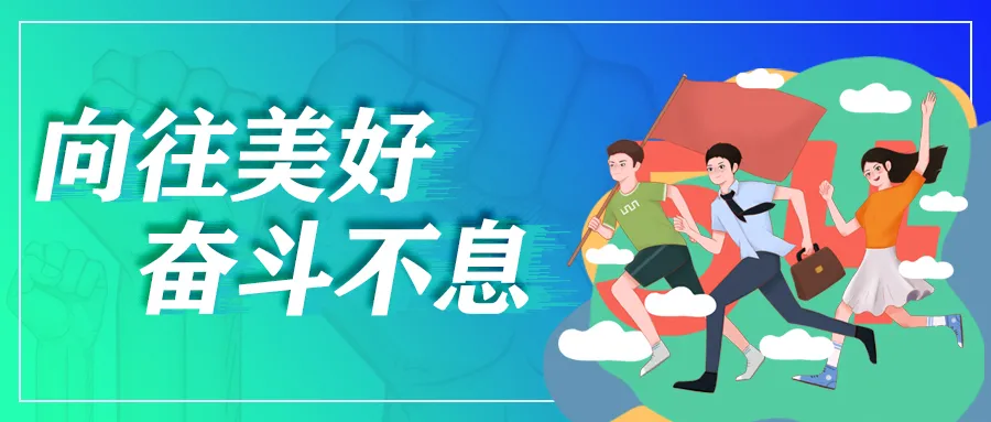 “向往美好 奋斗不息”有奖征集活动开始啦！| 有奖征集