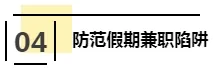 新生入學(xué)前 家長(zhǎng)和學(xué)生要謹(jǐn)防這些“套路”
