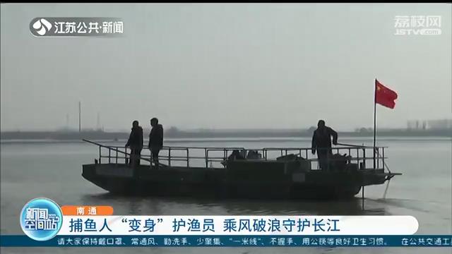 南通捕鱼人“变身”护渔员 乘风破浪守护长江