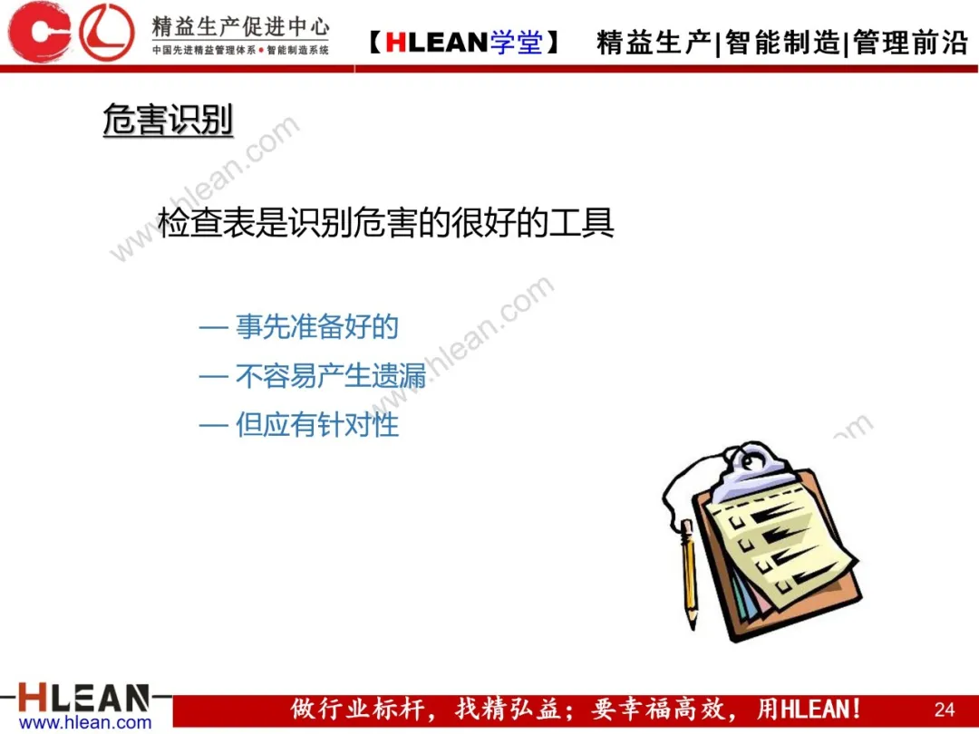 「精益学堂」精益安全生产管理