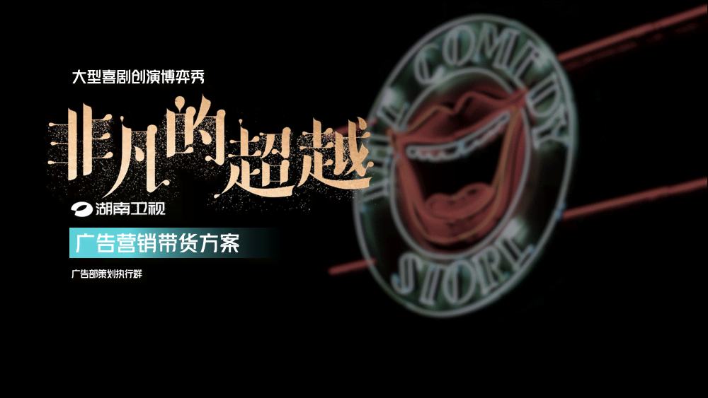 湖南卫视节目广告合作资源|《非凡的超越》广告价格表|音扬传播