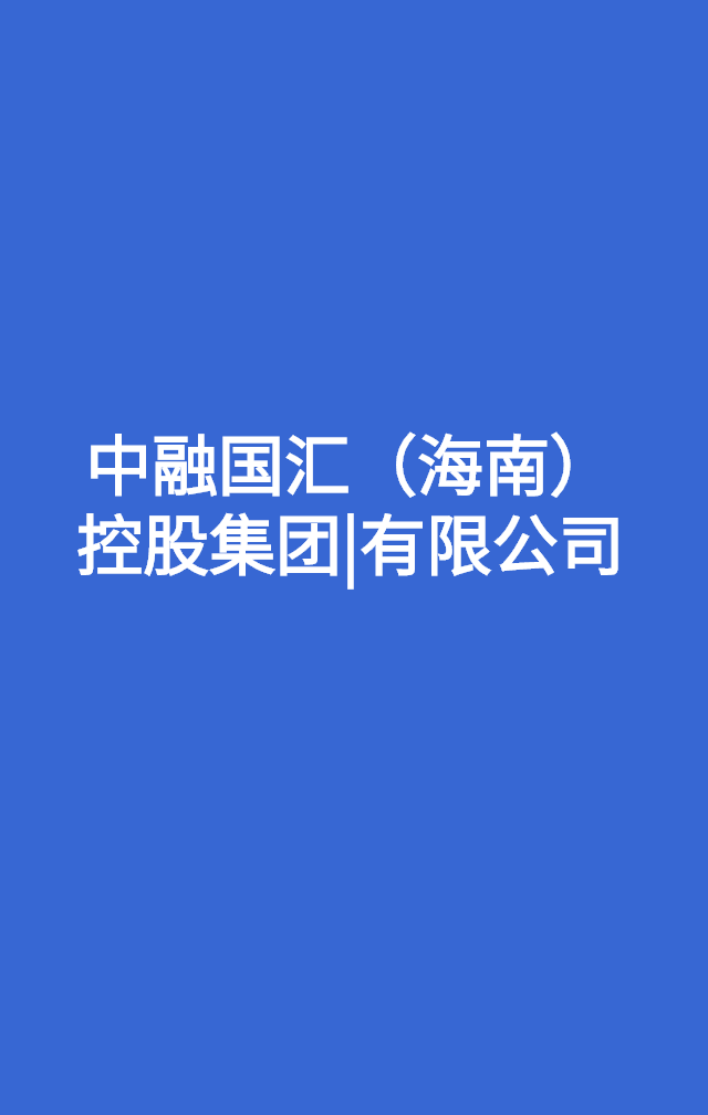 中融集团；「风口」，海南自贸港公司都在做那些项目？