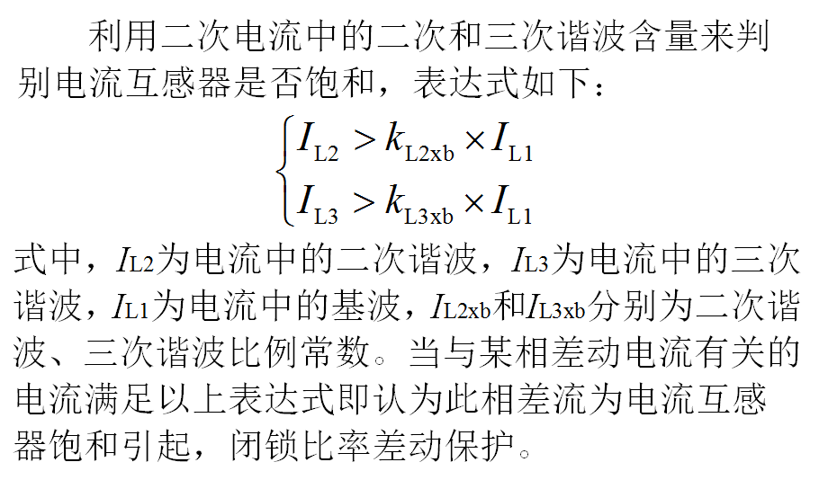 串聯(lián)變壓器和應(yīng)涌流引起差動保護(hù)動作的原因及對策