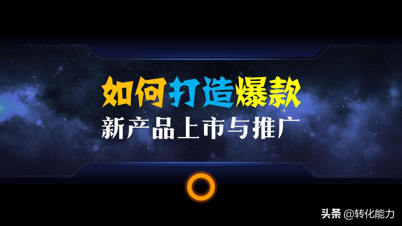 怎樣推廣產品新產品上市與推廣的12個核心要點ppt方案