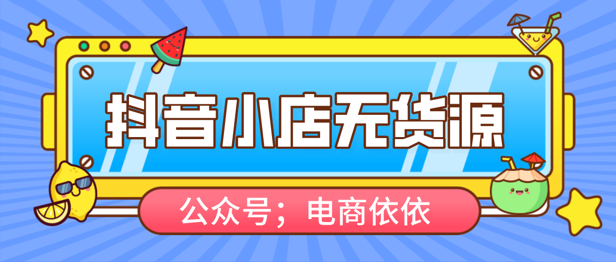 新手小白要怎么运营，抖音小店无货源呢？看这一篇就懂了