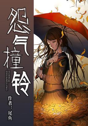 推荐：尾鱼经典的悬疑奇幻系列小说《怨气撞铃》《七根凶简》