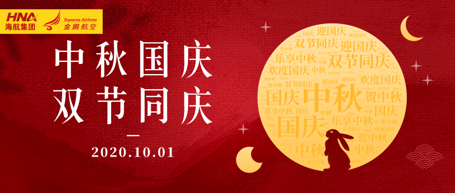 海航集团金鹏航空推出&ldquo;医家团圆&rdquo;双节专享机票产品致敬抗疫天使