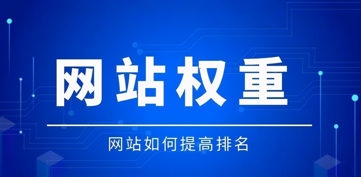 网站权重是什么意思