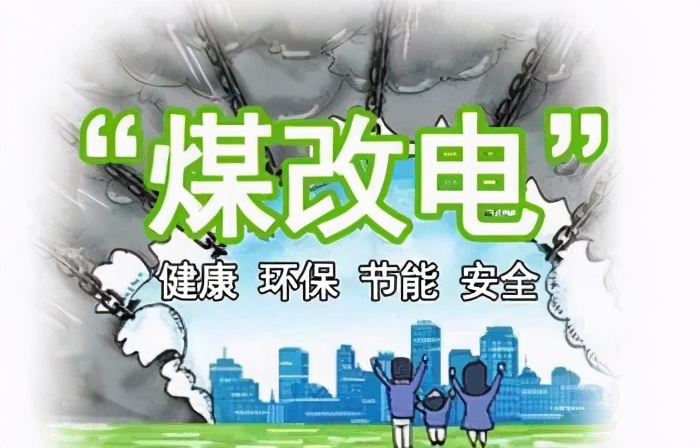 當(dāng)前農(nóng)村“煤改電”面臨的問題和挑戰(zhàn)