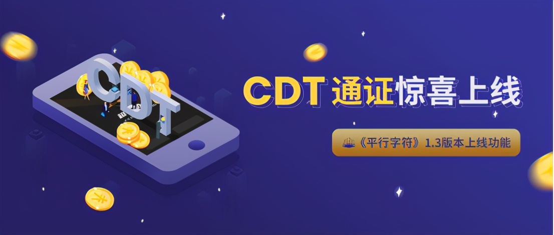 重磅喜讯，《平行字符》积分可以兑换超导协议CDT