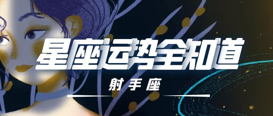 21年6月射手座運勢 昕諾占星 Mdeditor