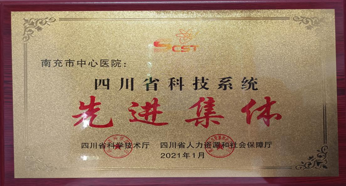 南充市中心医院获四川省科技系统“先进集体”荣誉称号