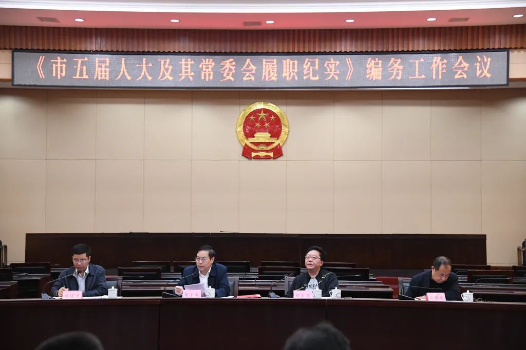 不辱使命精准精细按时完成编撰任务 《市五届人大及其常委会履职纪实》编务工作会议举行