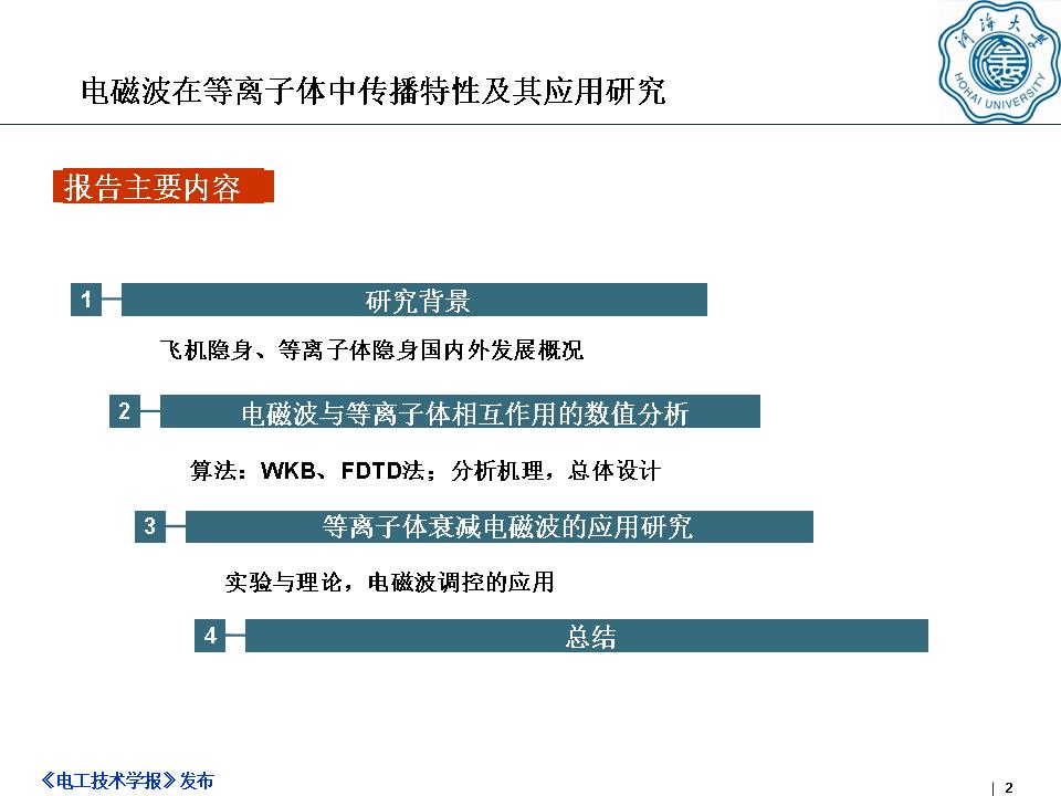 河海大学何湘副教授：电磁波在等离子体中传播特性及其应用