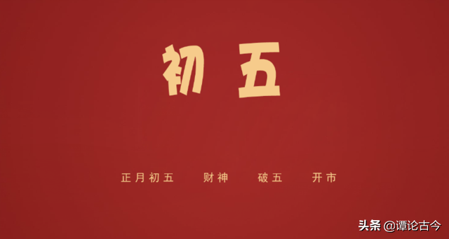 俗称|正月初五俗称破五节 除了吃饺子还要开市迎财神
