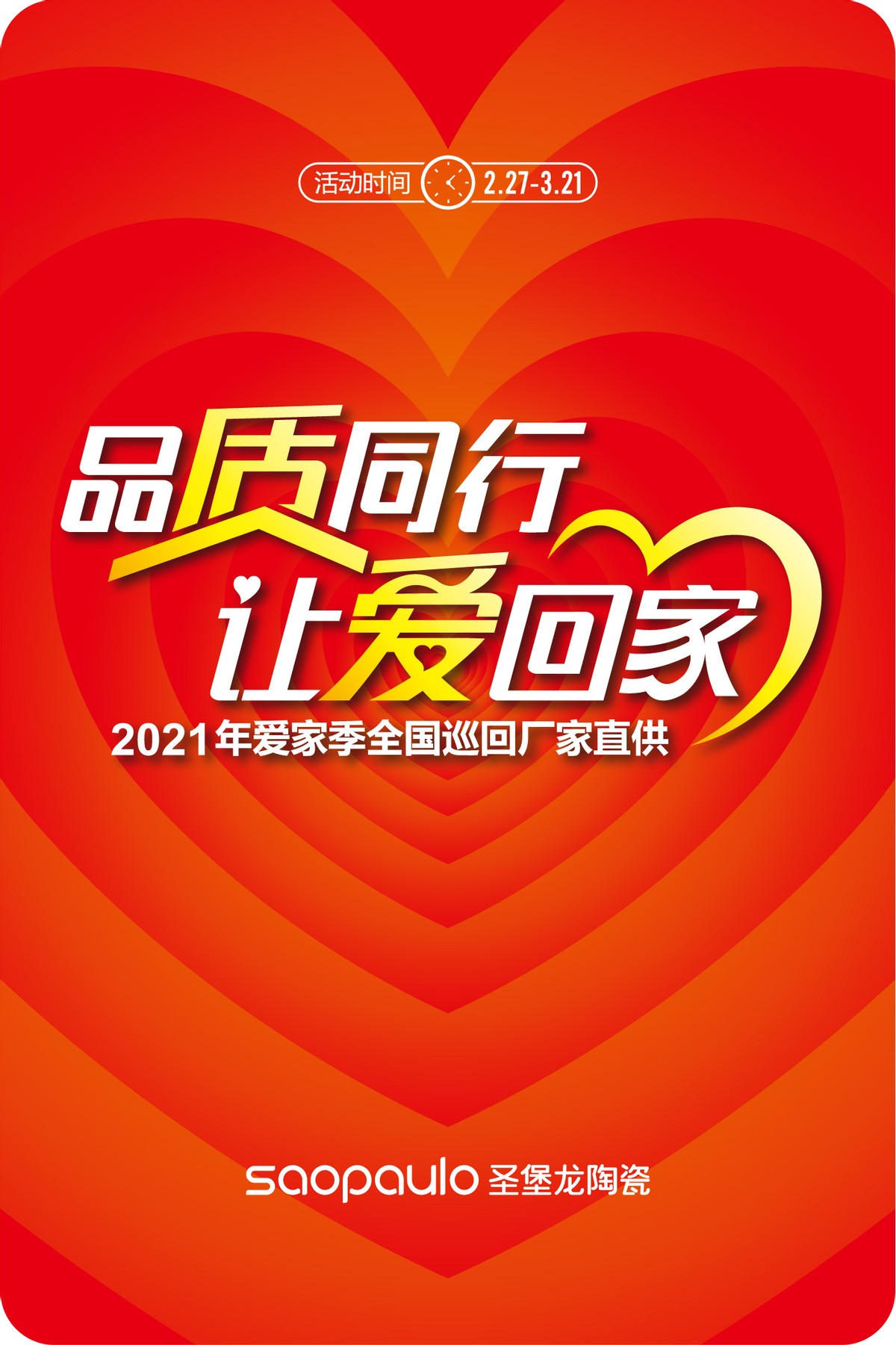 圣堡龙陶瓷:让爱回家——聚力打造有温度的品牌文化