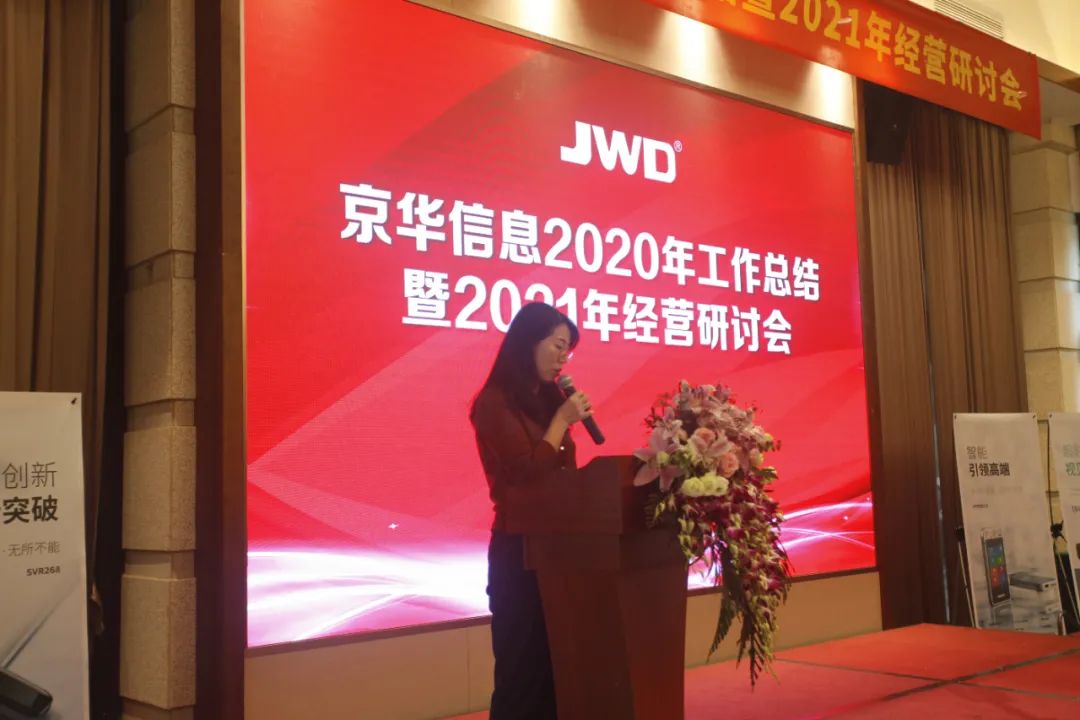 热烈庆祝京华信息2020年工作总结暨2021年经营研讨会召开