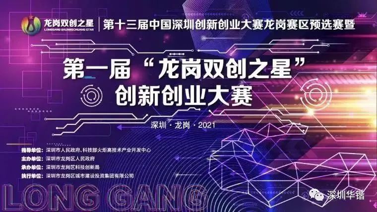 载誉前行,再创辉煌 | 华锴信息成功晋级龙岗双创大赛决赛