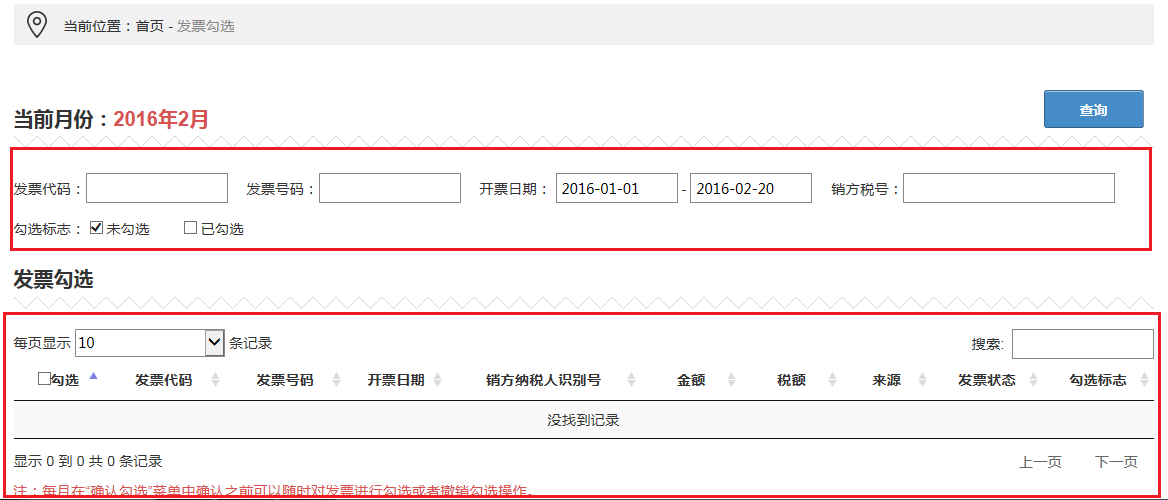 增值稅發票查詢平臺使用手冊v1.1