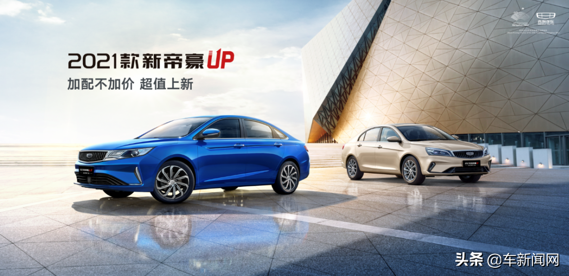 2021款新帝豪UP轿车双雄超值上市，加配不加价