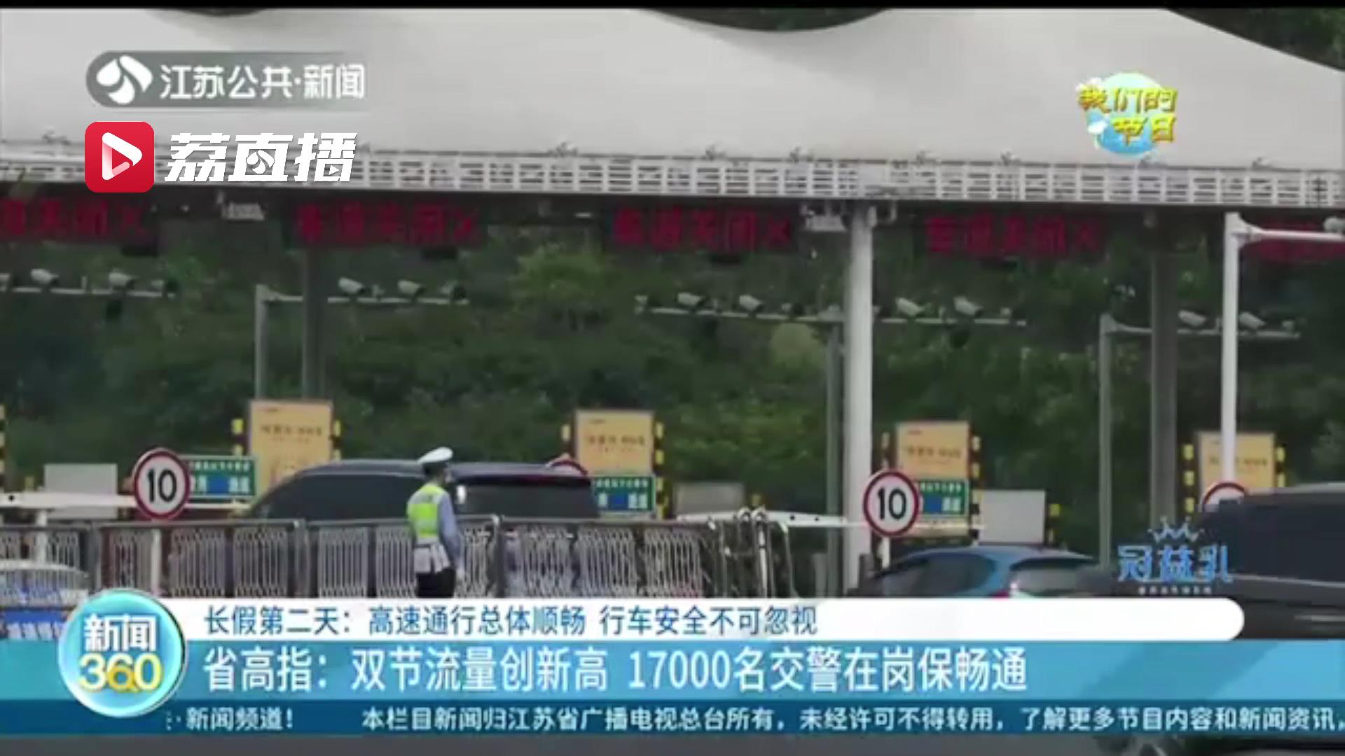 长假第二天江苏高速通行总体顺畅 提醒：行车安全不可忽视