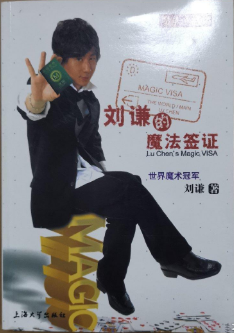 没被封杀？那刘谦这些年干嘛去了