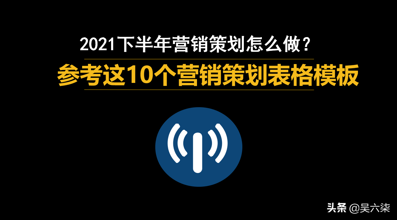 2021下半年营销策划怎么做？这10个营销策划表格模板，值得参考