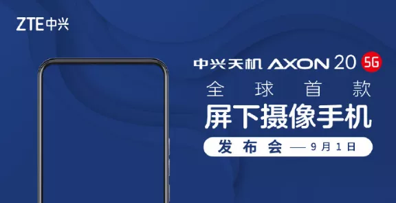zte中兴官方宣布全世界第一款屏下摄像手机Axon 20 5G，九月一日公布