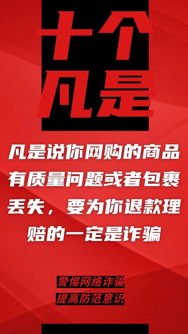 电信网络诈骗升级换代，最新“十个凡是”请牢记！