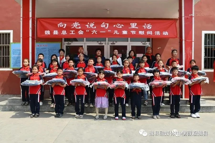 邯郸魏县总工会举办“向党说句心里话”六一儿童节慰问活动