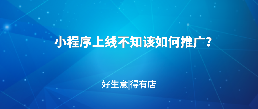 小程序上线初期不知道如何推广？试试这七大引流技巧