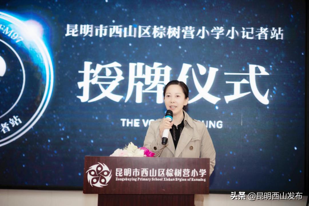 西山區(qū)棕樹營小學(xué)小記者站成立暨授牌儀式(圖4) 西山區(qū)棕樹營小學(xué)小記者站成立暨授牌儀式(圖4)