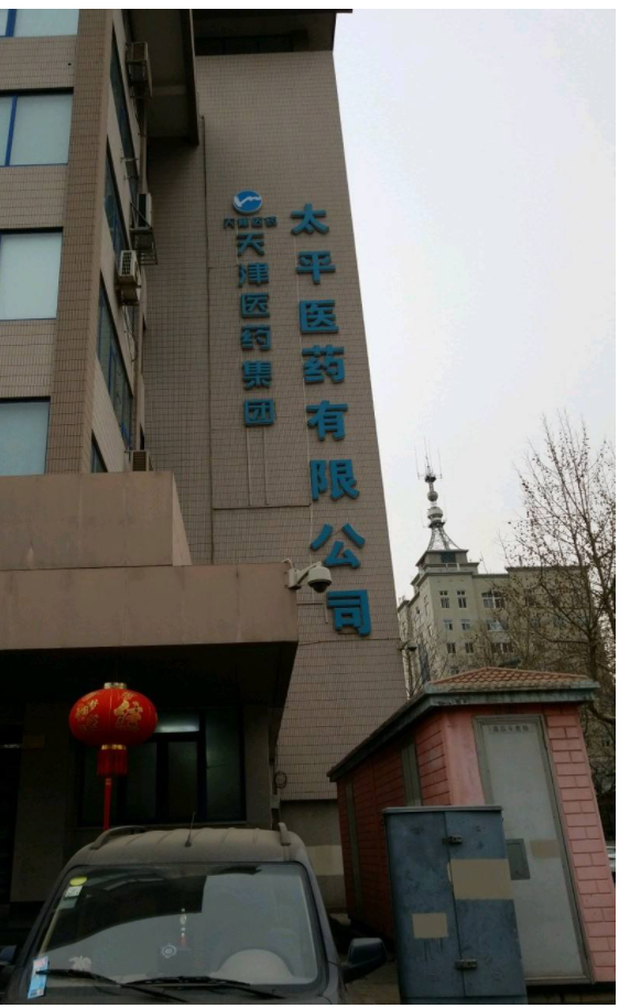 独家：天津太平医药经营分公司欠货款被告 2000元拖了7年