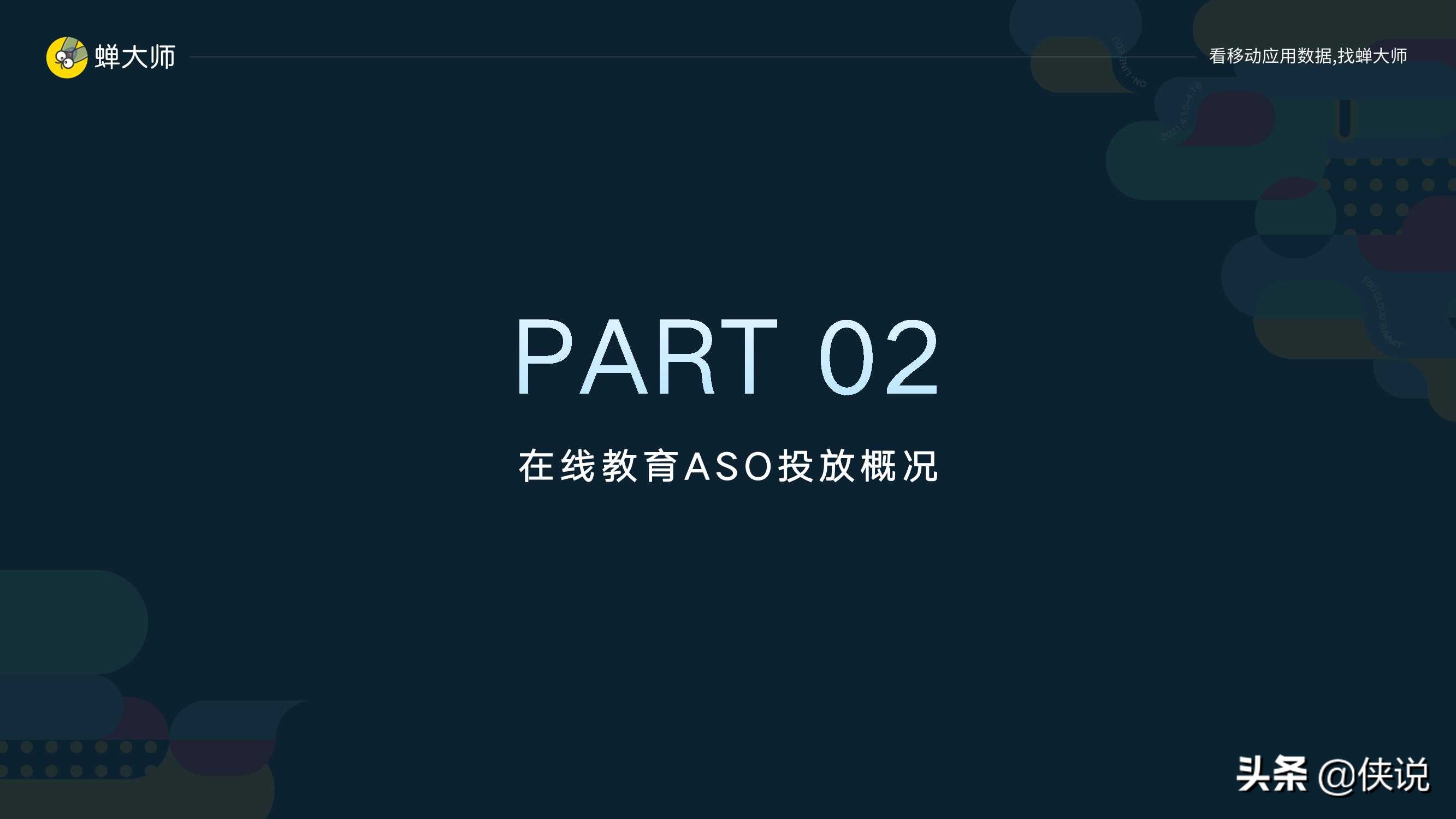 2021Q1在线教育行业数据及ASO投放报告（蝉大师）