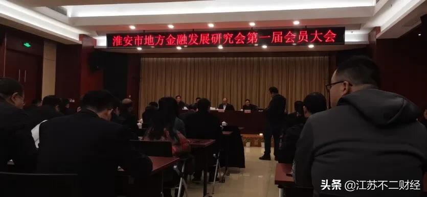 平安普惠淮安分公司积极参与地方金融发展研究会第一届会员大会