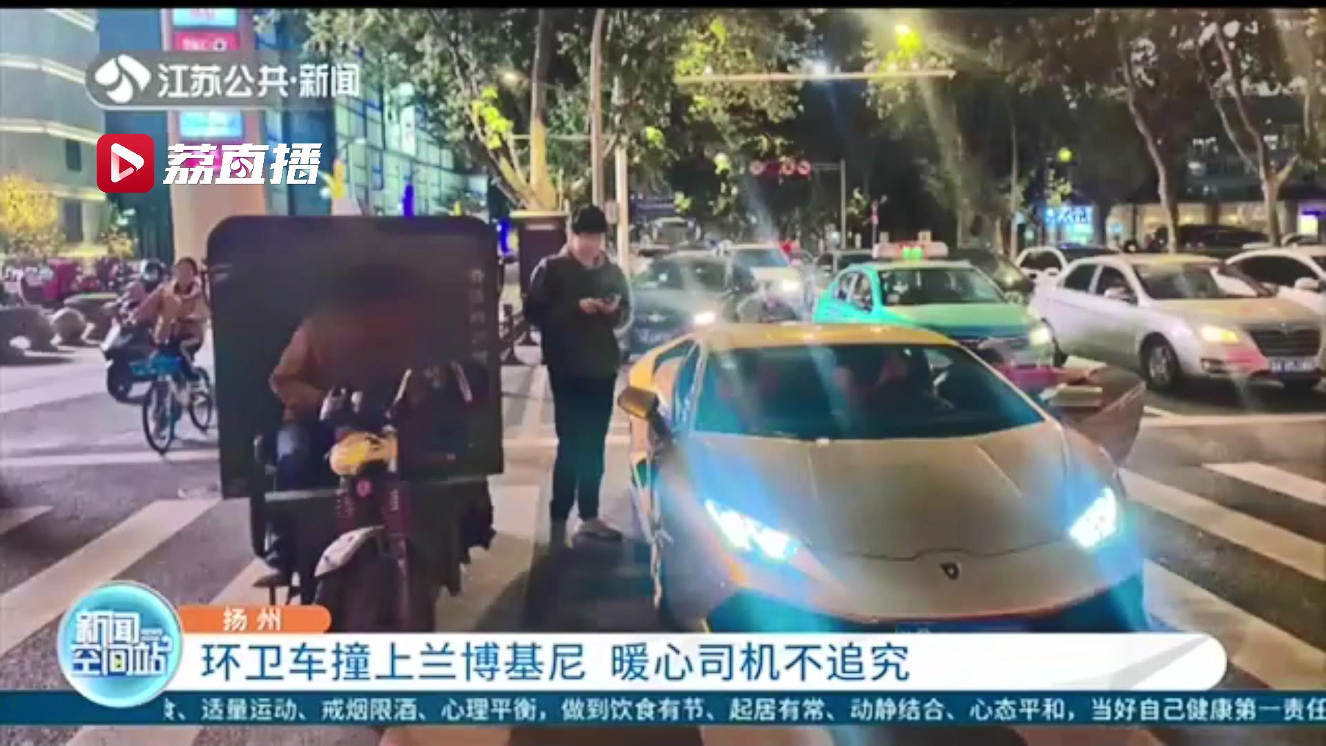 环卫车一头撞上兰博基尼 环卫工听到维修费数额傻眼了暖心 司机不追究