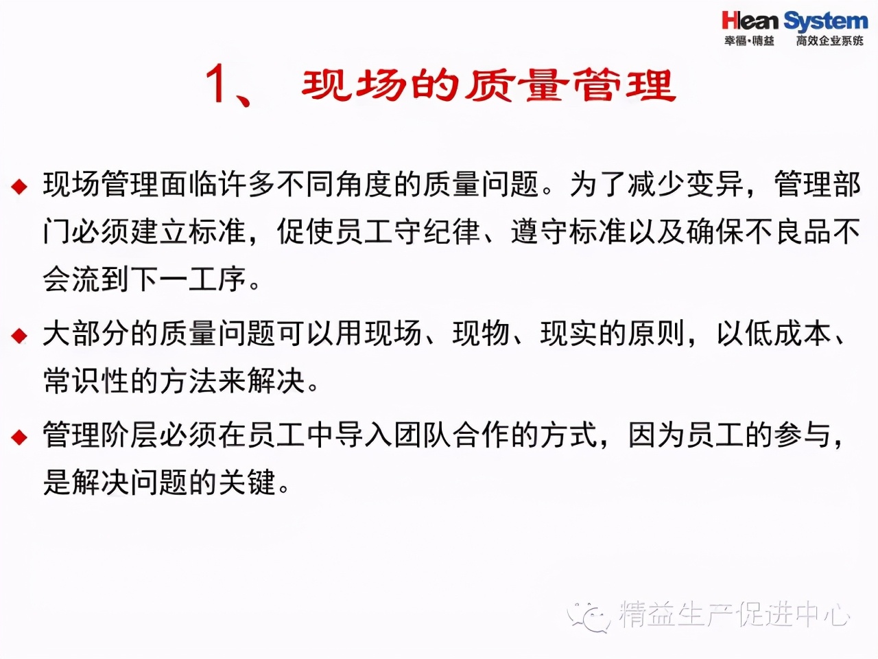 「精益學堂」班組日常管理