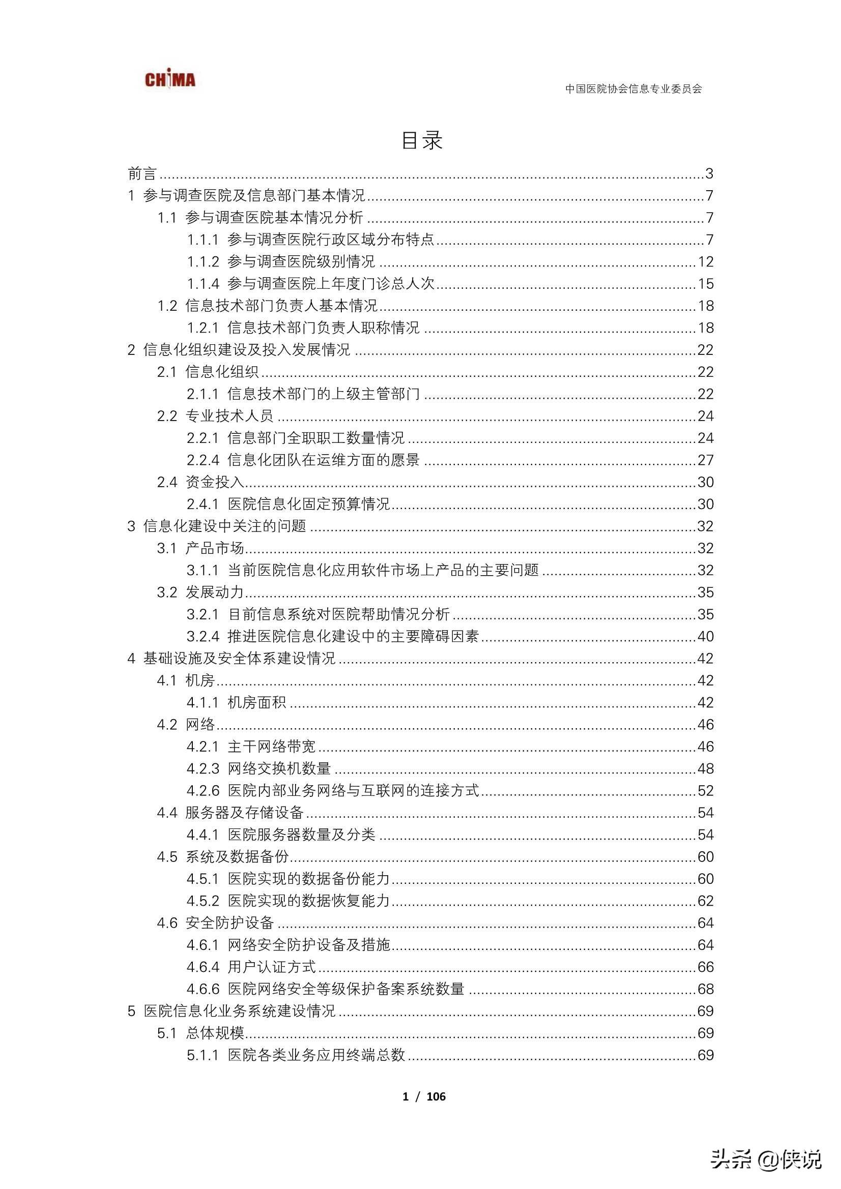 2019-2020中国医院信息化状况调查报告