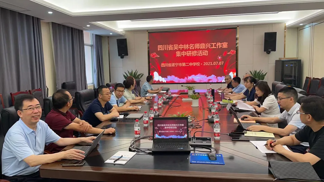 四川省吴中林名师鼎兴工作室在遂宁二中开展集中研修活动 四川省吴中林名师鼎兴工作室在遂宁二中开展集中研修活动