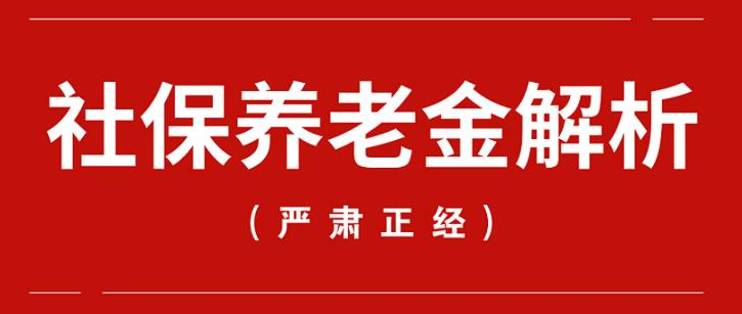 社保养老金政策：3000字长文详细解读 第7张