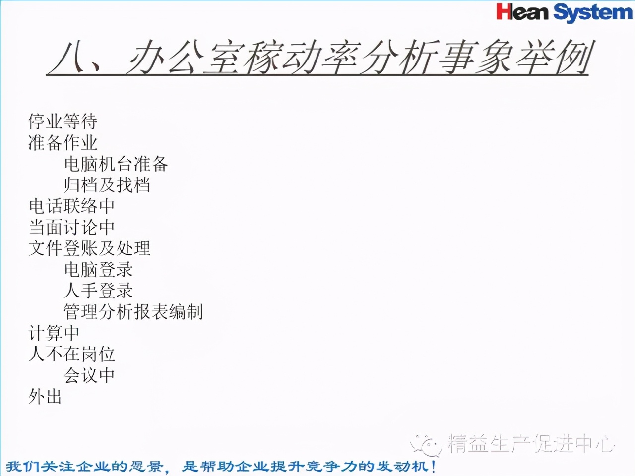 「精益學堂」標準工時設定與工作改善（四）