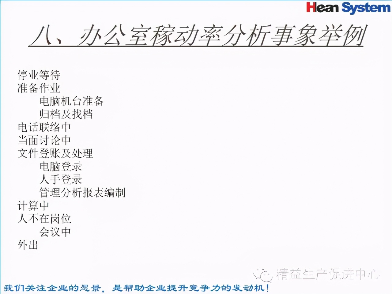 「精益学堂」标准工时设定与工作改善（四）