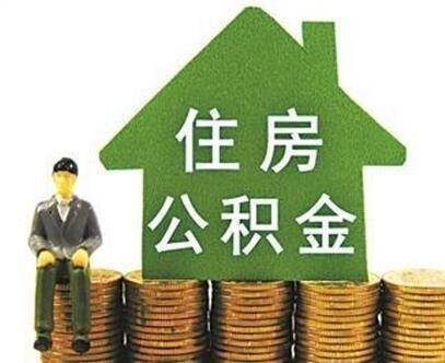 什么是住房公积金，住房公积金有什么用？ 第1张