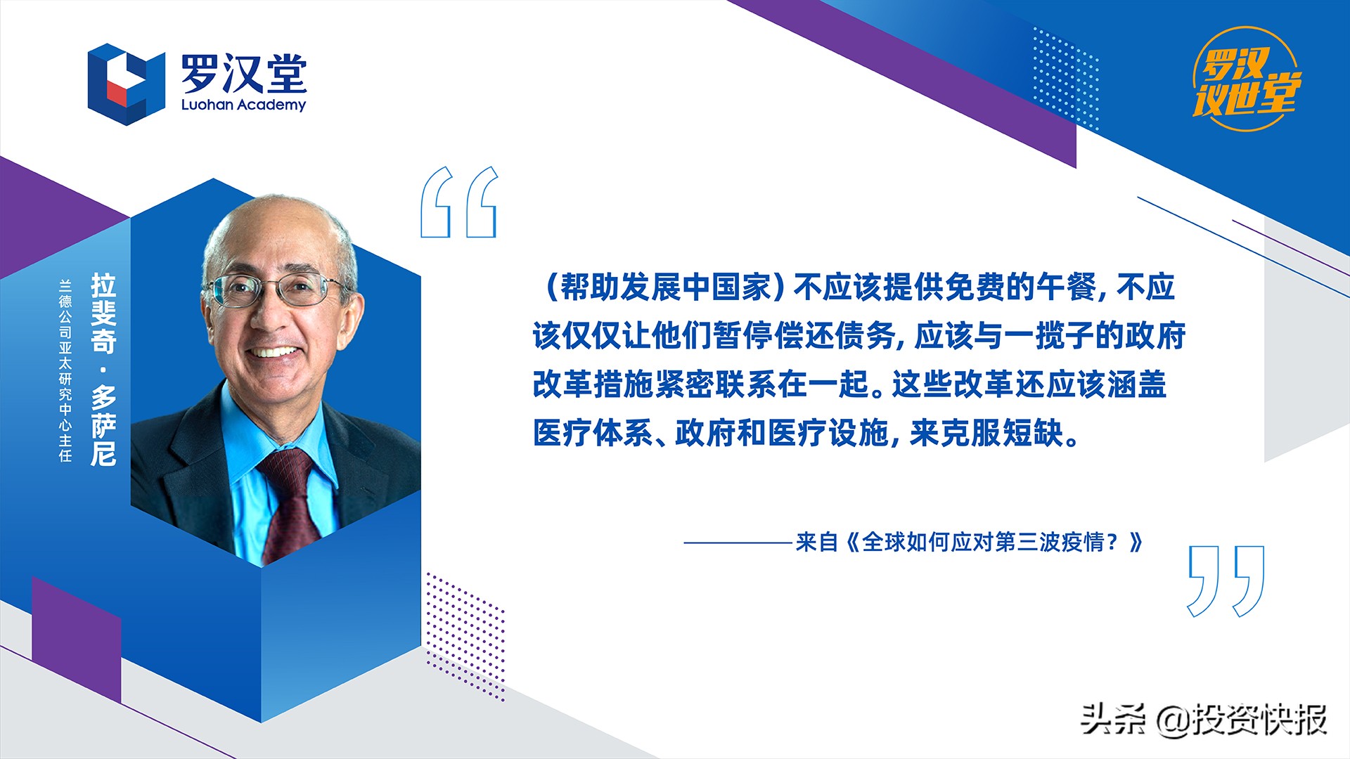 罗汉堂对话兰德公司：全球卫生安全合作有区域